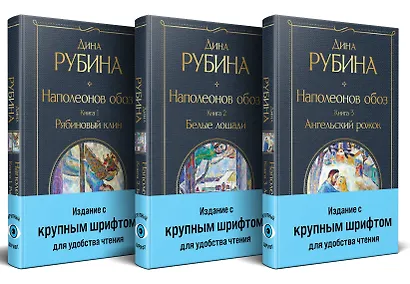 Комплект из 3-х книг Дины Рубиной: "Наполеонов обоз" - фото 2
