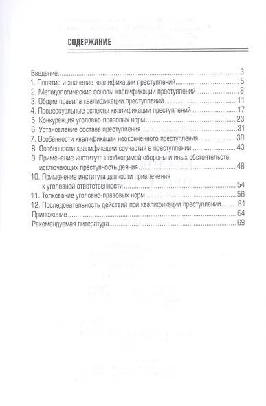 Квалификация преступления. Учебное пособие - фото 2