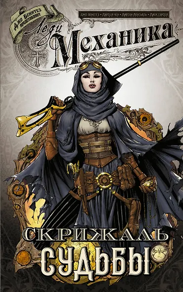 Леди Механика. Скрижаль Судьбы - фото 1