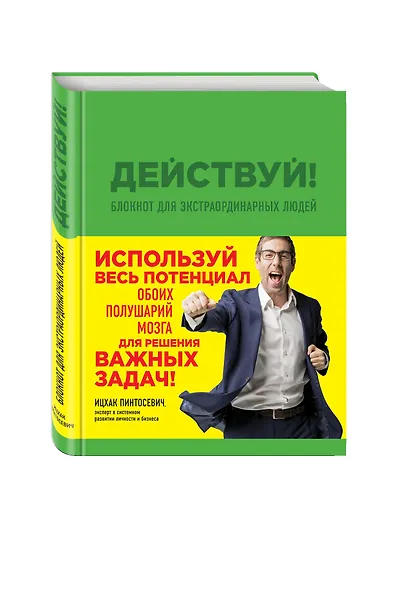 Действуй! Блокнот для экстраординарных людей (зеленый) - фото 3
