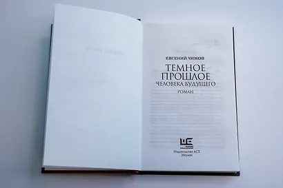 Темное прошлое человека будущего - фото 6