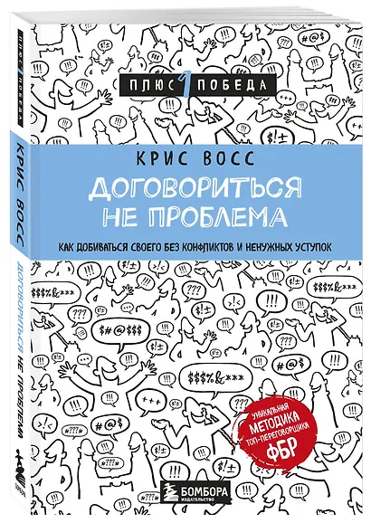 Договориться не проблема. Как добиваться своего без конфликтов и ненужных уступок - фото 3