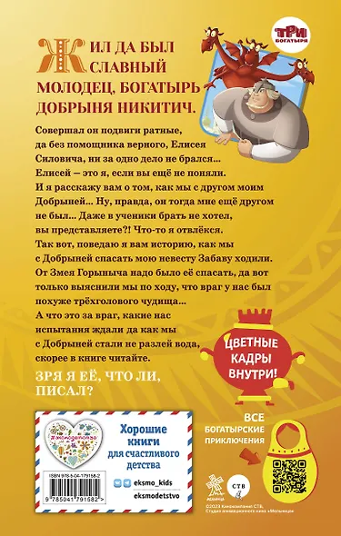 Добрыня Никитич и Змей Горыныч. История Елисея - фото 2