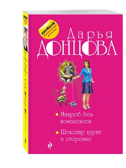 Микроб без комплексов. Шекспир курит в сторонке - фото 3