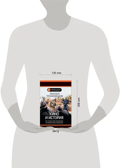 Кино и история. 100 самых обсуждаемых исторических фильмов - фото 2