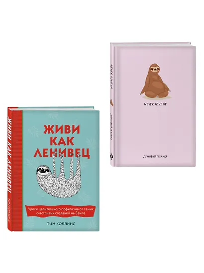 Подарок для тех, кому не лень расслабляться: Живи как ленивец. Never. Give Up / Ленивый планер (комплект из 2 книг) - фото 4