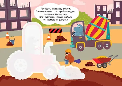 Полезные машины. Многоразовая водная раскраска - фото 13