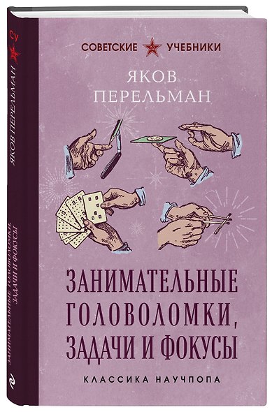 Занимательные головоломки, задачи и фокусы. Лучшие советские учебники - фото 3