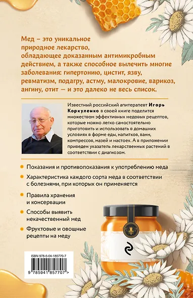 Целительный мед. 450 медовых рецептов от всех болезней - фото 2