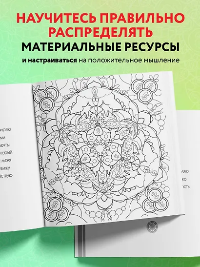 Денежные мандалы. Раскраска-антистресс для привлечения богатства - фото 6