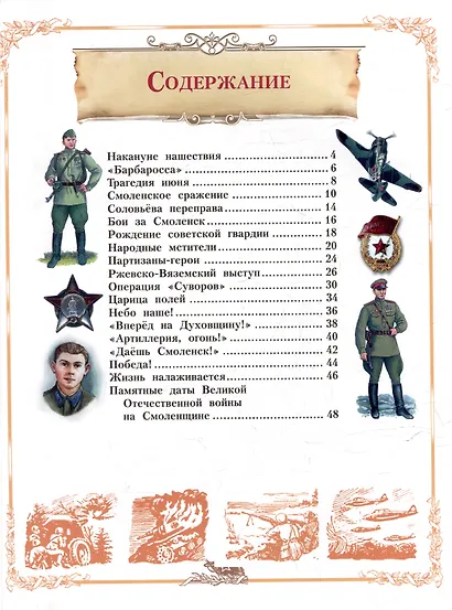 Героическая Смоленщина. Страницы народного подвига 1941-1945 - фото 7
