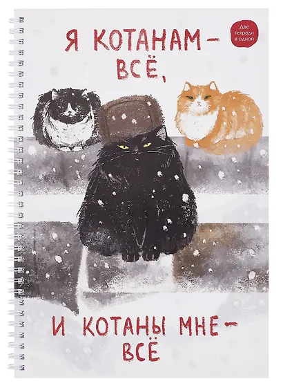 Тетрадь А4 96л кл. "Я Котанам - все!" спираль, мел.картон, выб.лак, двойная обложка, офсет - фото 1