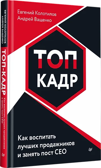ТОП-КАДР. Как воспитать лучших продажников и занять пост СЕО - фото 2