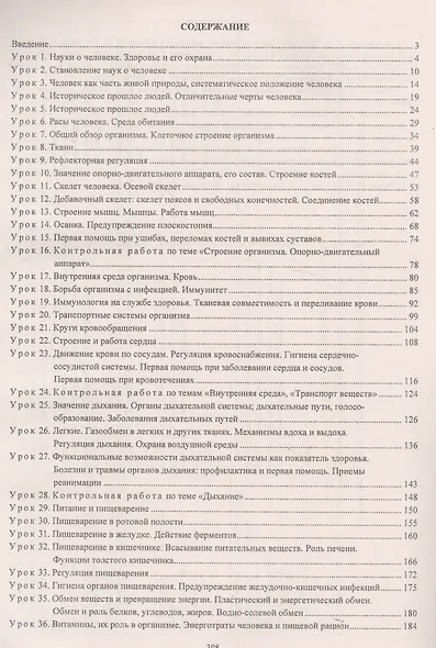 Биология. 8 класс. Технологические карты уроков по учебнику Д. В. Колесова, Р. Д. Маша, И. Н. Беляева - фото 2