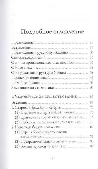 Словами Будды. Собрание бесед из Палийского канона - фото 4