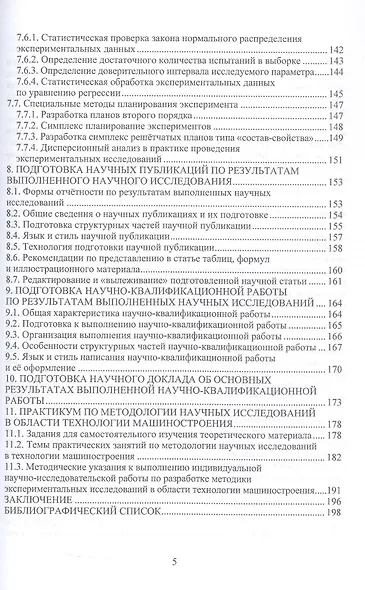 Научные исследования по технологии машиностроения. Учебное пособие - фото 4