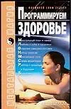 Программируем здоровье - фото 1