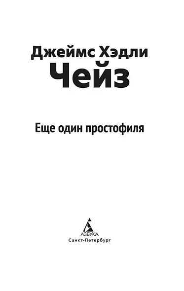 Еще один простофиля - фото 8