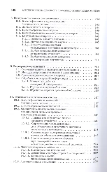 Обеспечение надежности сложных технических систем: Учебник. - фото 5