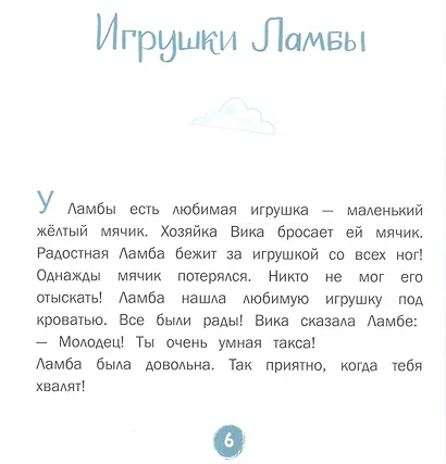 Каждой таксе нужен дом. 30 историй для первого чтения - фото 4