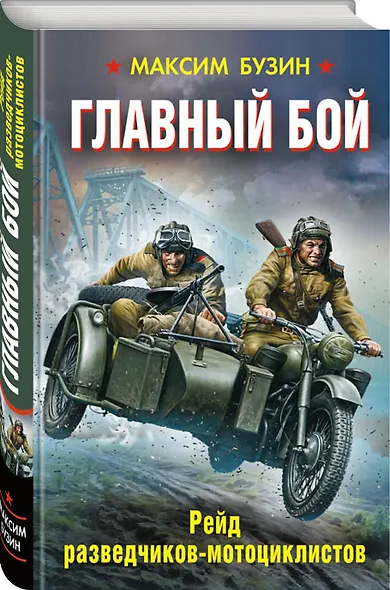 Главный бой. Рейд разведчиков-мотоциклистов - фото 3