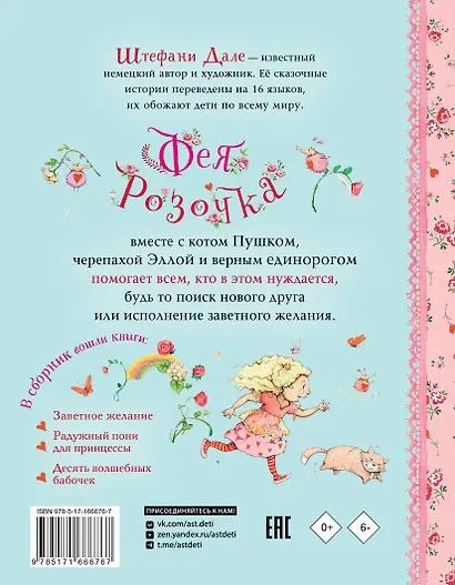 Фея Розочка. Большая книга волшебства - фото 2