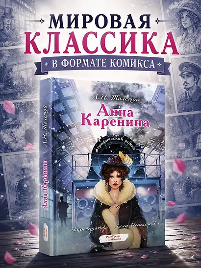 Анна Каренина. Графический роман - фото 4