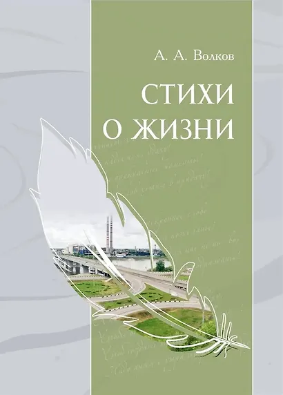 Стихи о жизни. Сборник стихов - фото 1