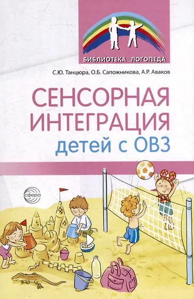 Сенсорная интеграция детей с ОВЗ - фото 1