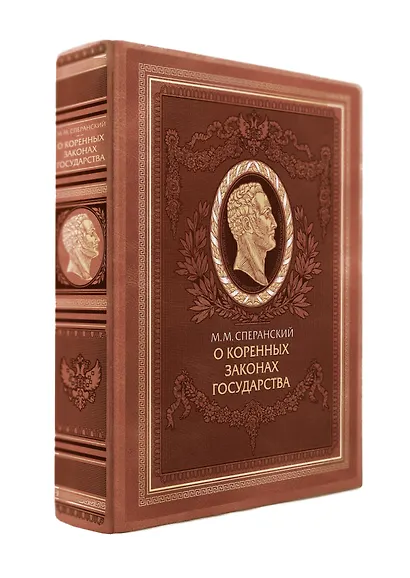 О коренных законах государства - фото 2