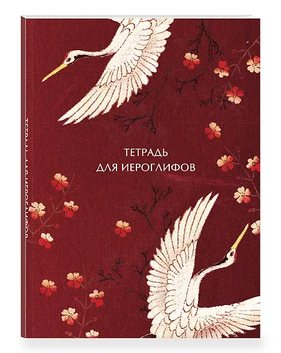 Тетрадь для иероглифов, блок с дополнительным полем (Журавли и цветы) - фото 3
