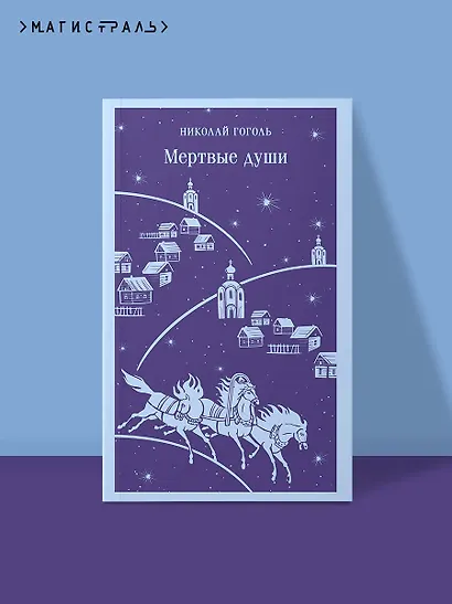 Мертвые души - фото 4