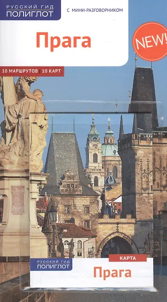 Прага. Путеводитель - фото 2