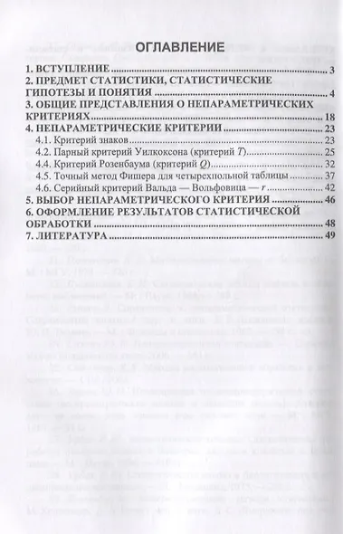 Применение методов непараметрической статистики в исследованиях сельскохозяйственной биологии и ветеринарной медицины. Учебное пособие - фото 2