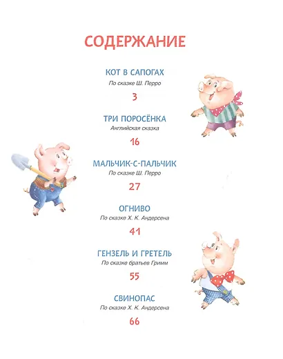 Три поросенка. Сказки - фото 6