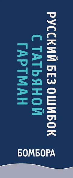 Русский без ошибок с Татьяной Гартман: Речь как меч. Как говорить по-русски правильно. Слово не воробей. Разбираем ошибки устной речи (комплект из 2 книг) - фото 5