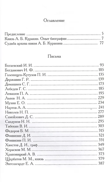 Неизвестные письма русских писателей князю А. Б. Куракину (1752-1818) - фото 2