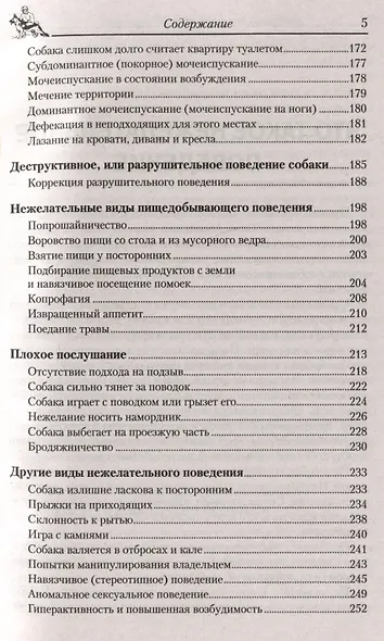 Перевоспитание собаки. Нежелательное поведение. Агрессивное поведение. Страхи и неврозы. Методы коррекции поведения - фото 4