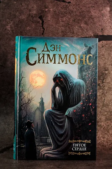 Пятое сердце - фото 4