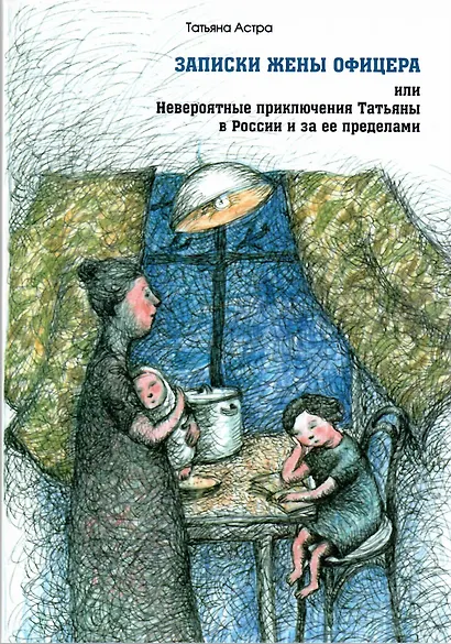 Записки жены офицера или Невероятные приключения Татьяны… (м) Астра - фото 1