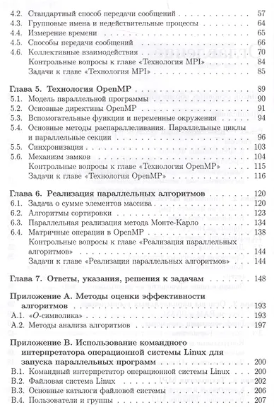 Учебник для ВУЗов. Суперкомпьютерные вычисления: практический подход. - фото 3