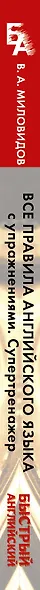 Все правила английского языка с упражнениями. Супертренажер - фото 4