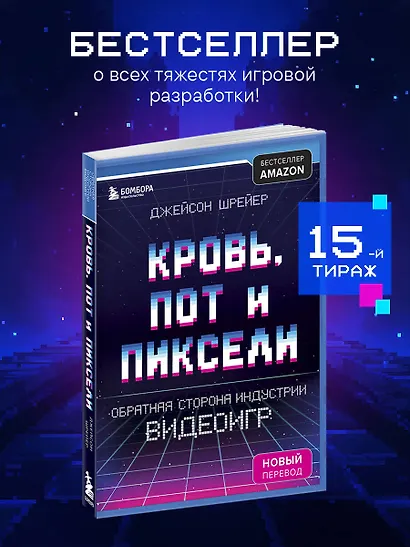 Кровь, пот и пиксели. Обратная сторона индустрии видеоигр. 2-е издание - фото 4