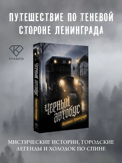 Черный автобус. Мистика Ленинграда - фото 4