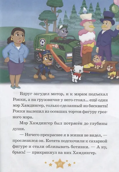 Ушастые гости. Праздник дружбы. Щенячий патруль - фото 5