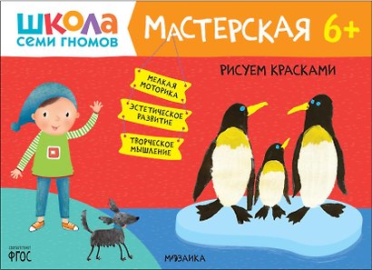 Школа семи гномов. Мастерская 6+ (набор из 5 альбомов для творчества) - фото 1