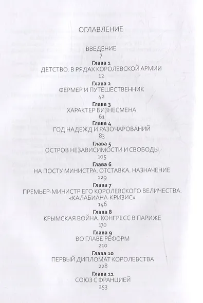 Граф Кавур: Человек, который создал Италию - фото 2