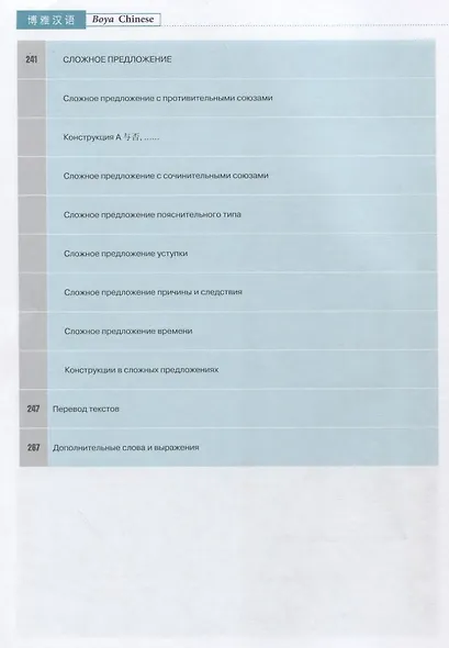 Курс китайского языка "Boya Chinese". Средний уровень. Ступень II. Учебник - фото 5