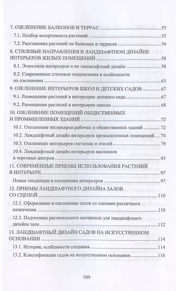 Ландшафтная архитектура. Интерьерное озеленение помещений и крыш. Учебное пособие - фото 3