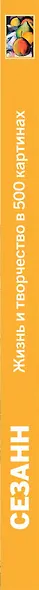 Сезанн. Жизнь и творчество в 500 картинах - фото 4